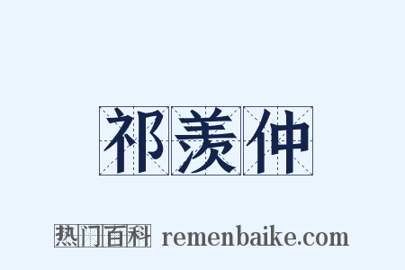 祁羡仲是什么意思的图片